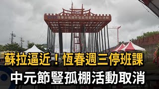 蘇拉逼近！恆春週三停班課　中元節豎孤棚活動取消－民視新聞