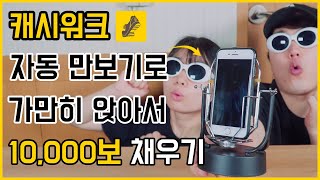 캐시워크 자동 만보기로 가만히 앉아서 10,000보 채우게 해주는 기계 I 백설기의 컨셉리뷰