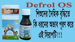 Defrol OS সিরাপটির কাজ কি? শিশুদের দৈহিক গঠনে কার্যকারি সিরাপ | Defrol OS bangla |