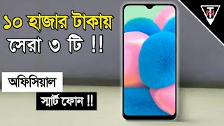 ১০ হাজার টাকার মধ্যে সেরা ৩ টি মোবাইল ২০২১ | Best Official Smart Phone Under 10000 TK in Bangladesh