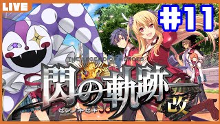 【閃の軌跡改】ライ・バッカスと英雄たちの軌跡をたどるRPG閃#11 【帝都ヘイムダル】【ライ・バッカス】 #ライ劇場 #Vtuber #新人Vtuber #閃の軌跡 #英雄伝説