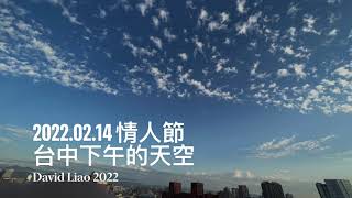 ［CLOUD 雲的記錄］14/02/2022情人節，台中下午的天空，Taichung Taiwan。大蔚阿昌（David Liao)