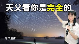 天父看你是完全的｜恩典靈修｜晨間默禱｜QT時間｜遇見神｜香香牧師｜恩寵教會｜東森雲端教會