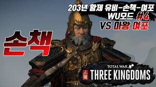 삼국지 토탈워【4】삼탈워🤴소패왕 손책 『황제게임』 🔎Totalwar threekingdoms AKTUBE 三国志 トータルウォー