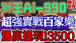 【狮王Ai-990智能分析软件】#百家乐必胜#baccarat#百家乐分析软件#狮王Ai-990#百家乐程式#百家乐透视#casino#破解百家乐#百家乐外挂#澳门#澳门赌场#百家乐辅助软件