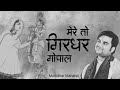 Mere to girdhar gopal | मेरे तो गिरधर गोपाल दूसरो न कोई by Indresh Ji Upadhyay with lyrics #meerabai