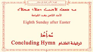 Eighth Sunday After Easter C  ܚܕ ܒܫܒܐ ܬܡܝܢܝܐ ܕܒܬܪ ܩܝܡܬܐ  الأحد الثامن بعد القيامة