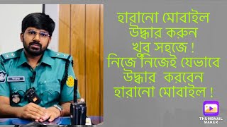 হারানো মোবাইল উদ্ধার |কিভাবে হারানো মোবাইল নিজেই উদ্ধার করা যায়|থানায় জিডি করবেন কখন|Fayez's thought