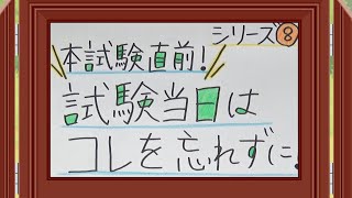 公務員紙芝居シリーズ(8)私が内定するまでの道のり～本試験直前！試験当日はコレを忘れずに！～