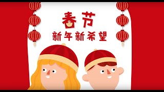 学中文Learn Chinese/春节【Festival Story】Chinese New Year | 春节 - 新年新希望