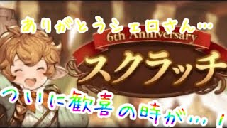 【グラブル】スクラッチ12回目！(遂に来た…)