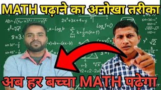 math पढ़ाने का अनोखा तरीका | अब हर बच्चा math पढ़ेगा | जिनको math से डर लगता है | वो इस vedio को