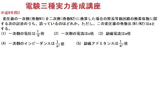 電験三種実力養成講座機械変圧器励磁回路平成9年問3