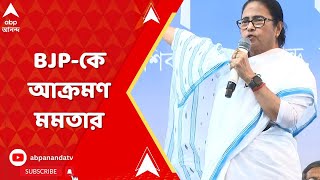 Mamata Banerjee: 'গদ্দারের এলাকায় মধ্যরাতে এনআইএ হানা দিচ্ছে', ফের BJP-কে আক্রমণ মমতার