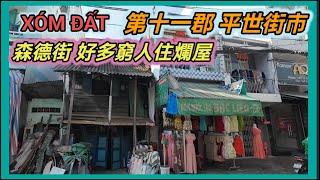 第十一郡 平世街市 森德街 好多窮人住爛屋 越南胡志明市。粤語 SAIGON QUẬN11 ĐƯỜNG XÓM ĐẤT XÓM NGƯỜI HOA