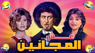 مسرحية عش المجانين كاملة HD | محمد نجم - ميمي جمال - ليلى علوي