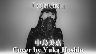 【#84】ORION ／中島美嘉 cover by 星魚有香 (Piano Arrange)