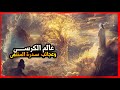 بداية عالم الكرسي وعجائب سدرة المنتهى , سر عظمة آية الكرسي