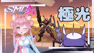 【Vtuber】極光 ～完結篇/ Aurora the final【超機動聯盟/機動都市X/SMC】