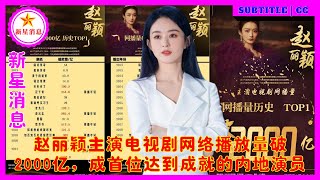 赵丽颖主演电视剧网络播放量破2000亿，成首位达到成就的内地演员