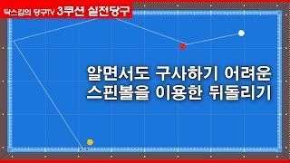 [닥스김의 실전당구]알면서도 구사하기 어려운 스핀 볼을 이용한 뒤돌리기/캐롬/3쿠션/당구강좌/당구레슨/당구시스템/닥스김/당구고수/carom/billiards/당구연습방법