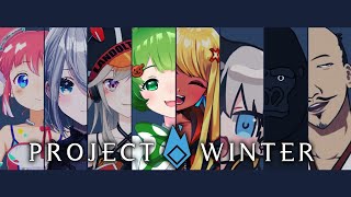 【ProjectWinter】FPS強つよメンバーで雪山行ってみた！【日ノ隈らん / あにまーれ】