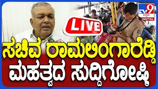 🔴 LIVE | Ramalinga Reddy Press Meet: ಸಾರಿಗೆ ಸಚಿವ ರಾಮಲಿಂಗಾರೆಡ್ಡಿ ಮಹತ್ವದ ಸುದ್ದಿಗೋಷ್ಠಿ | #tv9d