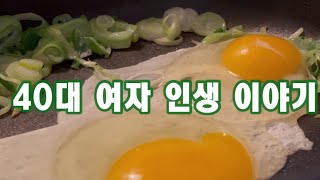 주말만 기다리는 집순이 40대 여자의 일상 브이로그 수제호떡으로 우울한 일상 달래주기 !!