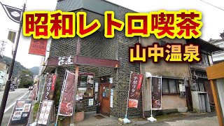 【石川グルメ】山中温泉のレトロ店★『芭蕉珈琲』の鉄板ナポリタンが美味すぎる