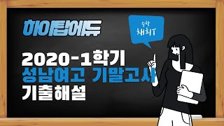 [수학1][HightopEDU] 임T 수학1 기출 해설 - 성남여고2 기말