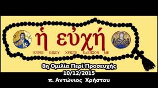 8η Ομιλία Περί Προσευχής