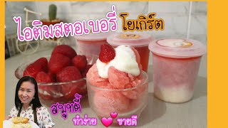 ไอติมสตอเบอรี่โยเกิร์ต สมูทตี้แช่แข็ง | MadamJane