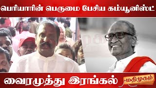 பெரியாரின் பெருமை பேசிய ஒரு கம்யூனிஸ்ட் - தா.பாண்டியன் மறைவுக்கு வைரமுத்து இரங்கல் | Vairamuthu