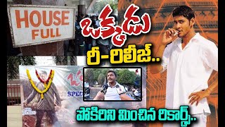 Okkadu Re Release Hungama | Okkadu Theatre Response | Mahesh babu | Bhumika | Gunashekar