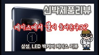 [제품리뷰] 삼성 LED 백커버 케이스 리뷰 / 신박 케이스 추천!