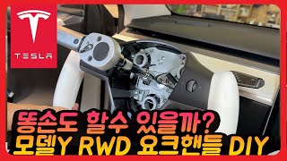 테슬라 모델Y RWD 요크핸들 350 diy 설치 교체 튜닝  tesla model y rwd yoke steering wheel install