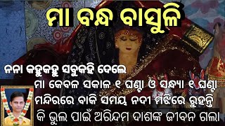 ମା କେବଳ ସକାଳ ୧ଘଣ୍ଟା ଓ ସନ୍ଧ୍ୟା ୧ ଘଣ୍ଟା ମନ୍ଦିରରେ ବାକି ସମୟ ନଦୀ ମଝିରେ ରୁହନ୍ତି।@biswanathpanigrahiofficial