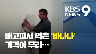 1억 4천만 원짜리 ‘바나나’…패러디 봇물 / KBS뉴스(News)