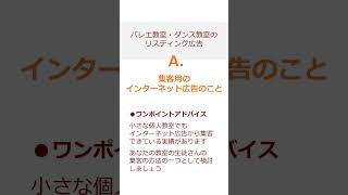 バレエ教室 ダンス教室 開業 リスティング広告とは？#準備 #相談 #教室経営 #shorts