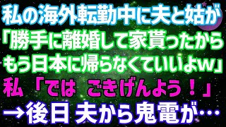 【スカッとする話】私の海外転勤中に夫と姑が「勝手に離婚して家貰ったからもう日本に帰らなくていいよｗ」私「では、ごきげんよう♪」⇒しかし後日、夫から鬼電が…