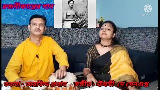 Preme Jol Hoye Jao Gole ( প্রেমে জল হয়ে যাও গলে ) | Ushasi De Sengupta, Kolkata | Rajanikantar Gan.