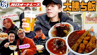 【川口オートレース場】呑兵衛の楽園で昼飲みしたらゲン担ぎまくったよん🍻💸