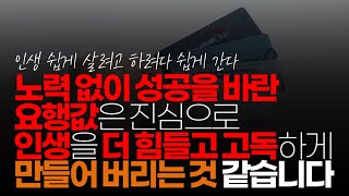 (※시청자댓글) 저축으로 1억 달성은 고독하며 지치고 힘들죠. 노력 없이 성공을 바란 요행 값은 진심으로 인생을 더 힘들고 고독하게 만들어 버리는 것 같습니다.