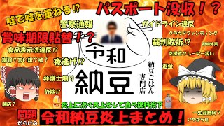 【ゆっくり】令和納豆まとめ－問題だらけでついに逃亡⁉