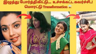 இழுத்து போர்த்திகிட்டு....  உச்சக்கட்ட கவர்ச்சி..! மொரட்டு Transformation 😱