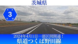 2024年4月1日一部区間が開通！茨城県 県道つくば野田線 [4K/車載動画]