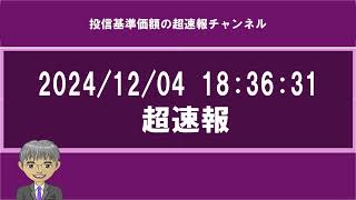 投信基準価額超速報ー2024/12/04 18:42:08 更新