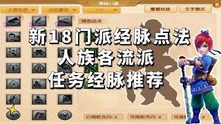 梦幻西游：最新18门派经脉点法之人族各流派任务经脉推荐