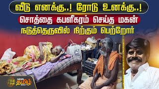 வீடு எனக்கு..! ரோடு உனக்கு..!சொத்தை கபளீகரம் செய்த மகன் | Newstamil24x7 | Tamilnews | Kanchipuram