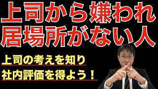 【転職ノウハウ　マインドセット編】上司から嫌われ転職に追い込まれる人